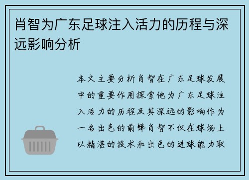 肖智为广东足球注入活力的历程与深远影响分析