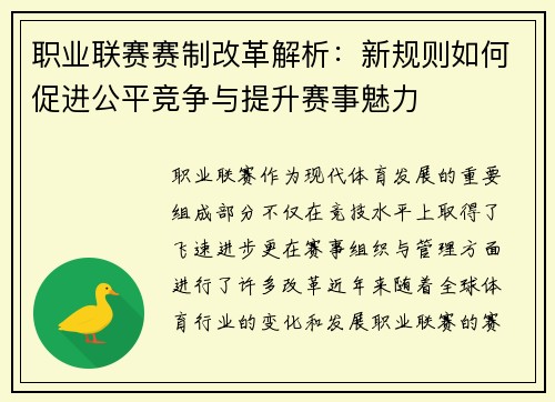 职业联赛赛制改革解析:新规则如何促进公平竞争与提升赛事魅力 职业联赛赛制改革解析:新规则如何促进公平竞争与提升赛事魅力