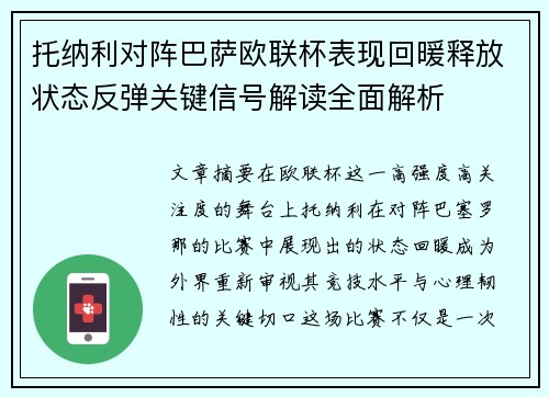 托纳利对阵巴萨欧联杯表现回暖释放状态反弹关键信号解读全面解析