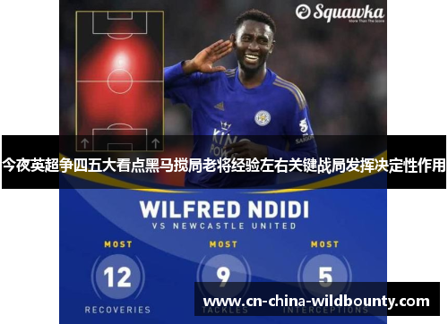 今夜英超争四五大看点黑马搅局老将经验左右关键战局发挥决定性作用