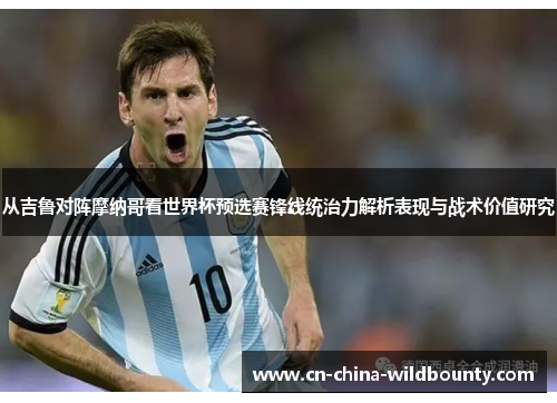 从吉鲁对阵摩纳哥看世界杯预选赛锋线统治力解析表现与战术价值研究