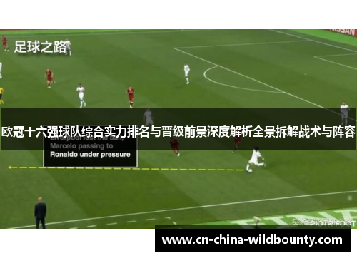 欧冠十六强球队综合实力排名与晋级前景深度解析全景拆解战术与阵容 欧冠十六强球队综合实力排名与晋级前景深度解析全景拆解战术与阵容