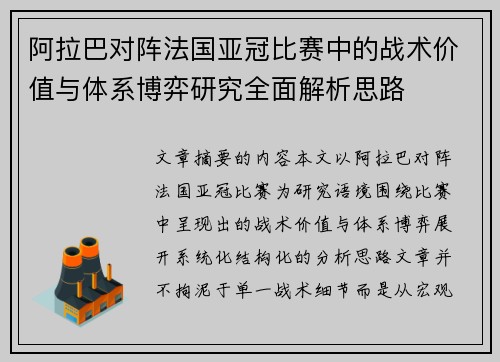 阿拉巴对阵法国亚冠比赛中的战术价值与体系博弈研究全面解析思路
