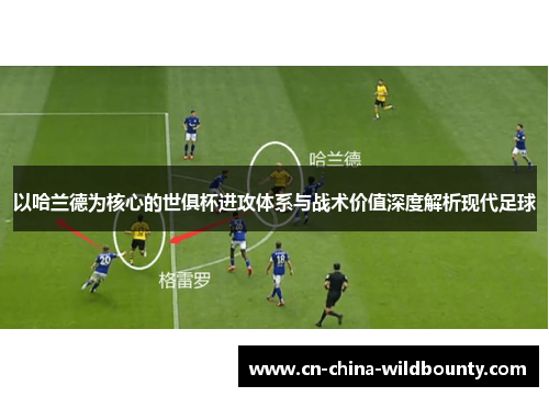 以哈兰德为核心的世俱杯进攻体系与战术价值深度解析现代足球