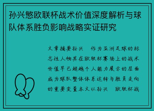孙兴慜欧联杯战术价值深度解析与球队体系胜负影响战略实证研究