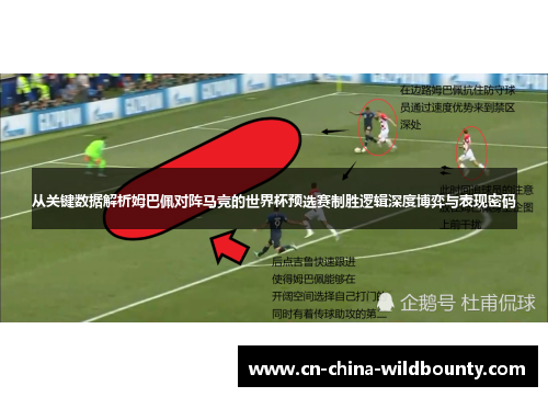 从关键数据解析姆巴佩对阵马竞的世界杯预选赛制胜逻辑深度博弈与表现密码