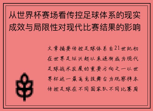从世界杯赛场看传控足球体系的现实成效与局限性对现代比赛结果的影响研究