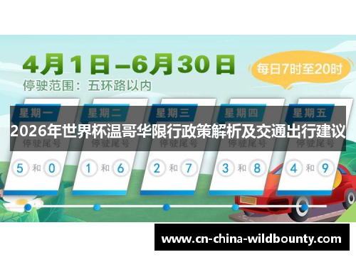 2026年世界杯温哥华限行政策解析及交通出行建议
