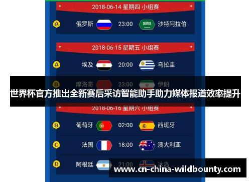 世界杯官方推出全新赛后采访智能助手助力媒体报道效率提升 世界杯官方推出全新赛后采访智能助手助力媒体报道效率提升