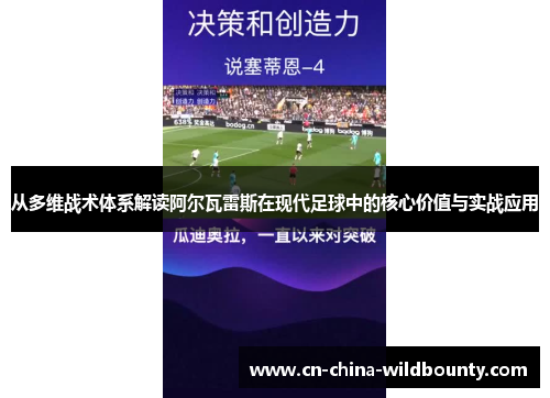 从多维战术体系解读阿尔瓦雷斯在现代足球中的核心价值与实战应用