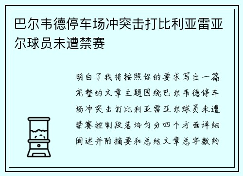 巴尔韦德停车场冲突击打比利亚雷亚尔球员未遭禁赛
