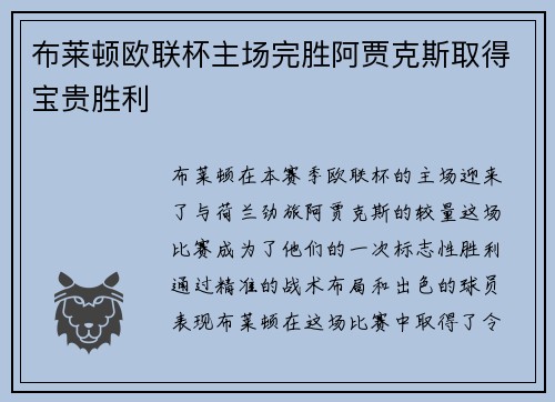 布莱顿欧联杯主场完胜阿贾克斯取得宝贵胜利