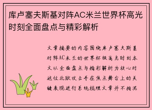 库卢塞夫斯基对阵AC米兰世界杯高光时刻全面盘点与精彩解析