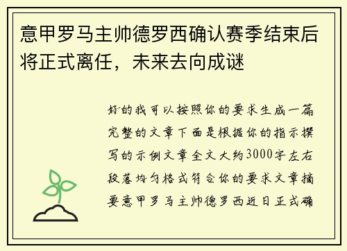 意甲罗马主帅德罗西确认赛季结束后将正式离任，未来去向成谜