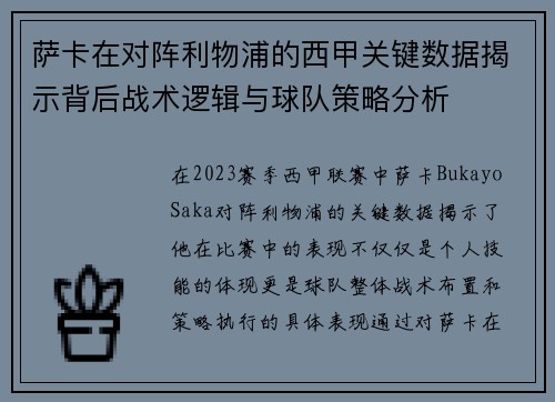 萨卡在对阵利物浦的西甲关键数据揭示背后战术逻辑与球队策略分析