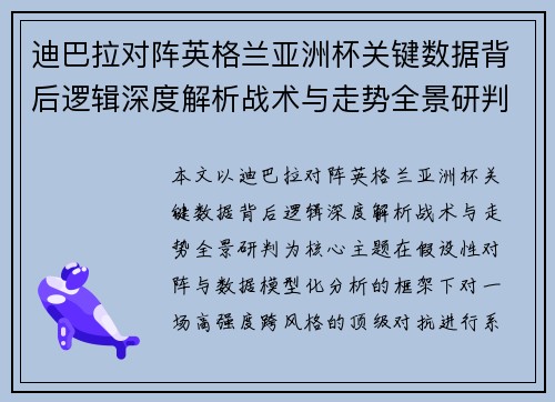 迪巴拉对阵英格兰亚洲杯关键数据背后逻辑深度解析战术与走势全景研判