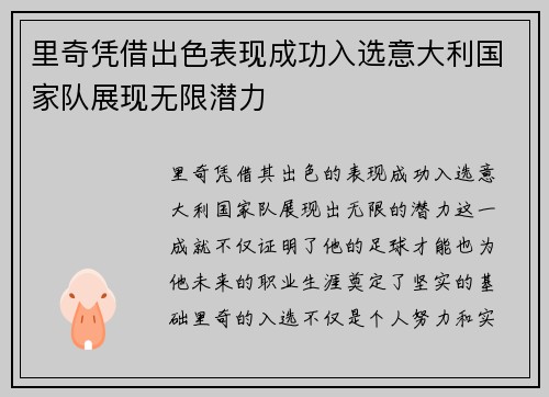 里奇凭借出色表现成功入选意大利国家队展现无限潜力