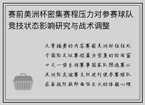 赛前美洲杯密集赛程压力对参赛球队竞技状态影响研究与战术调整