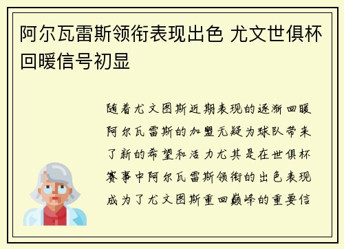 阿尔瓦雷斯领衔表现出色 尤文世俱杯回暖信号初显