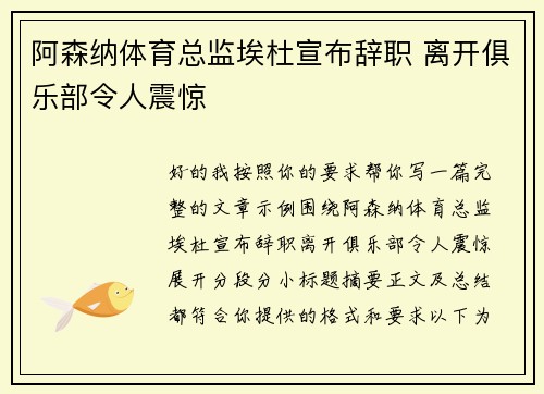 阿森纳体育总监埃杜宣布辞职 离开俱乐部令人震惊
