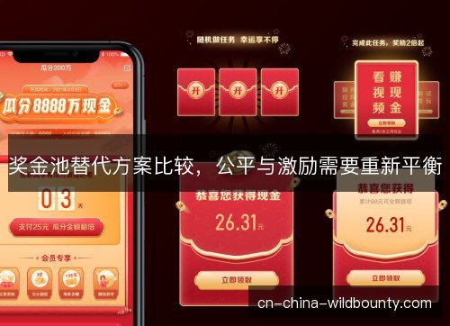 奖金池替代方案比较，公平与激励需要重新平衡